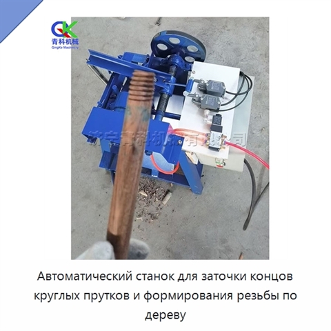 Автоматический станок для заточки концов круглых прутков и формирования резьбы по дереву