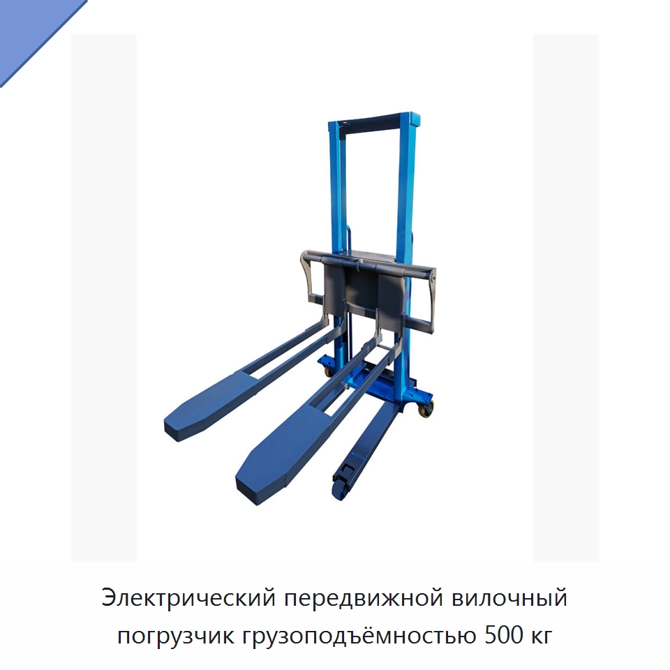 Электрический передвижной вилочный погрузчик грузоподъёмностью 500 кг — Вилочные погрузчики
