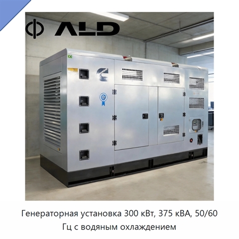 Генераторная установка 300 кВт, 375 кВА, 50/60 Гц с водяным охлаждением