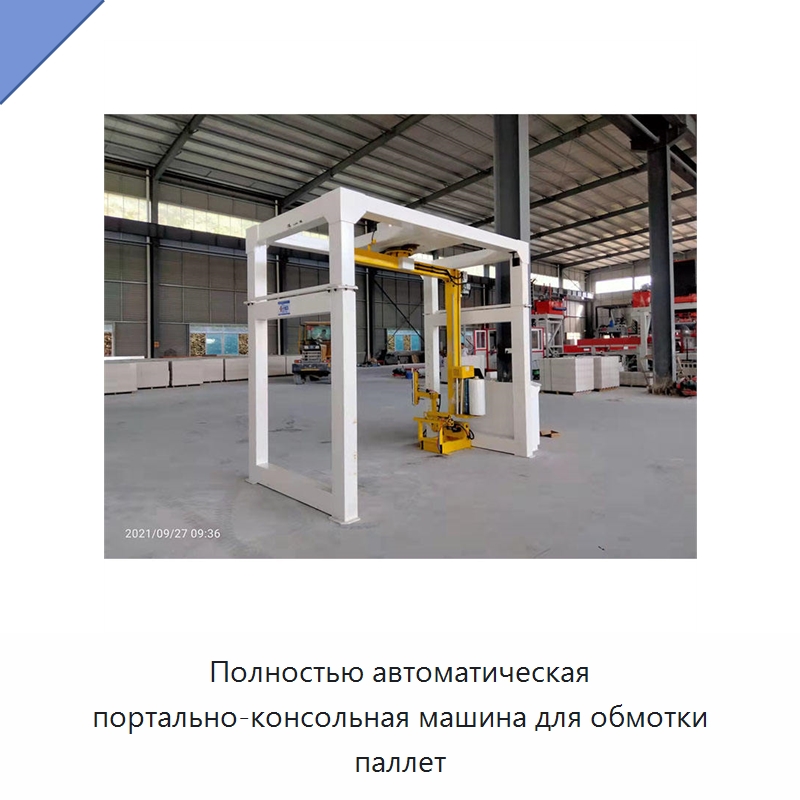 Полностью автоматическая портально-консольная машина для обмотки паллет — Оберточные машины