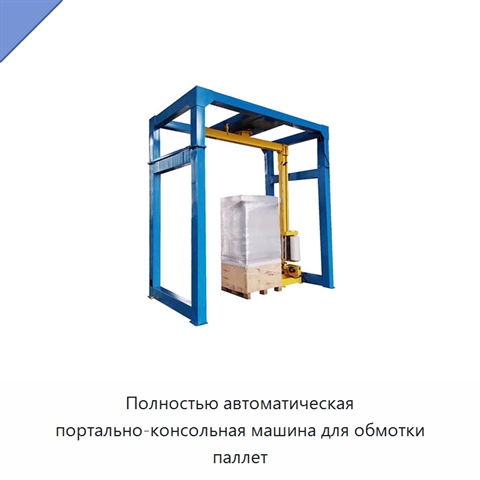 Полностью автоматическая портально-консольная машина для обмотки паллет