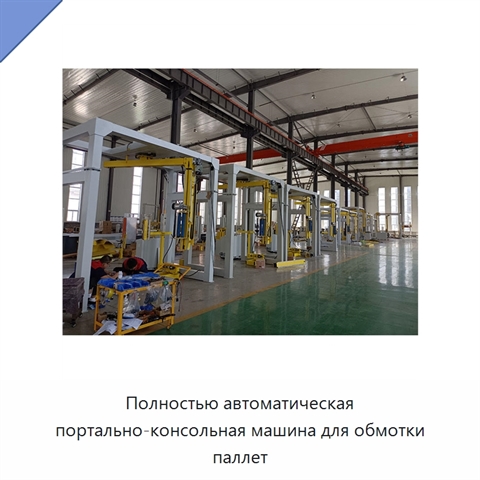Полностью автоматическая портально-консольная машина для обмотки паллет