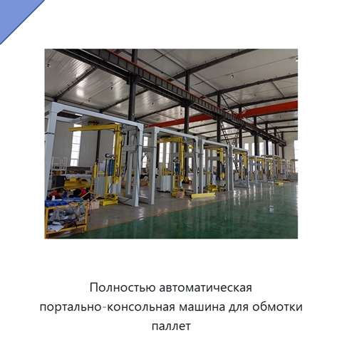 Полностью автоматическая портально-консольная машина для обмотки паллет