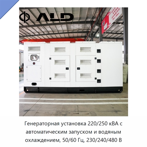 Генераторная установка 220/250 кВА с автоматическим запуском и водяным охлаждением, 50/60 Гц, 230/240/480 В