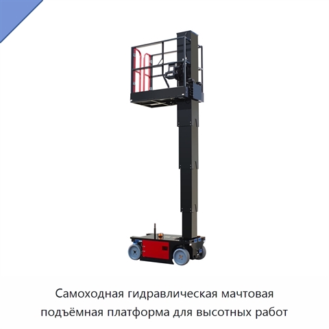 Самоходная гидравлическая мачтовая подъёмная платформа для высотных работ