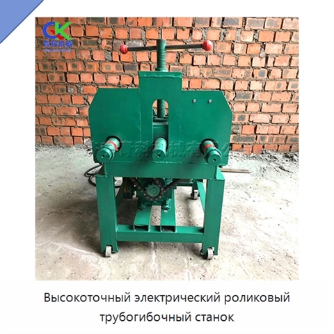 Высокоточный электрический роликовый трубогибочный станок