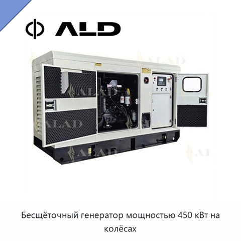 Бесщёточный генератор мощностью 450 кВт на колёсах