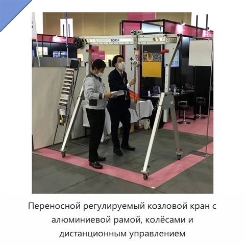 Переносной регулируемый козловой кран с алюминиевой рамой, колёсами и дистанционным управлением
