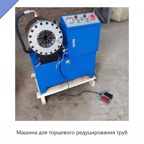 Машина для торцевого редуцирования труб