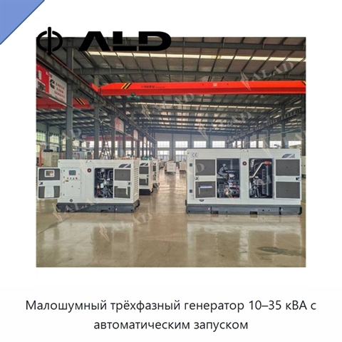 Малошумный трёхфазный генератор 10–35 кВА с автоматическим запуском