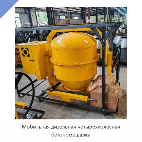 Мобильная дизельная четырёхколёсная бетономешалка