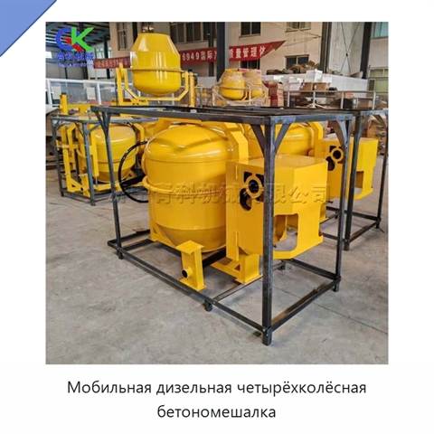 Мобильная дизельная четырёхколёсная бетономешалка