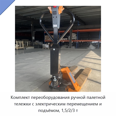 Комплект переоборудования ручной палетной тележки с электрическим перемещением и подъёмом, 1,5/2/3 т