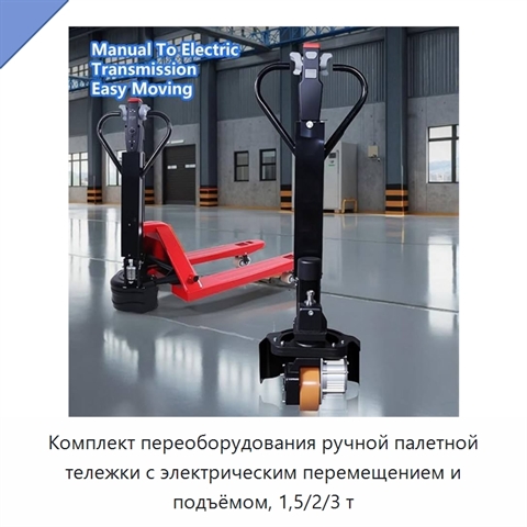 Комплект переоборудования ручной палетной тележки с электрическим перемещением и подъёмом, 1,5/2/3 т