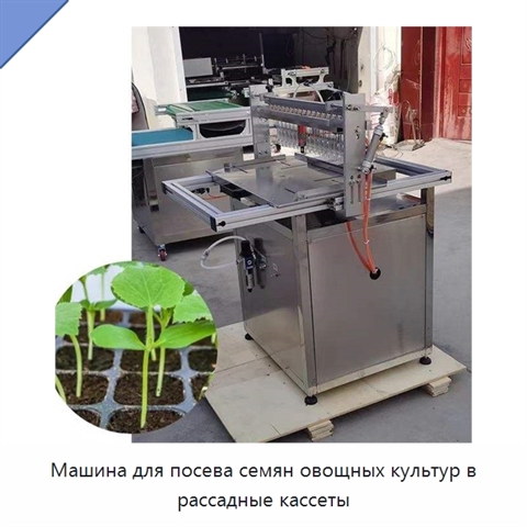 Машина для посева семян овощных культур в рассадные кассеты