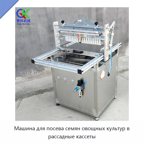 Машина для посева семян овощных культур в рассадные кассеты