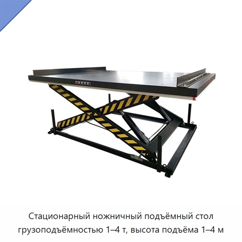 Стационарный ножничный подъёмный стол грузоподъёмностью 1–4 т, высота подъёма 1–4 м