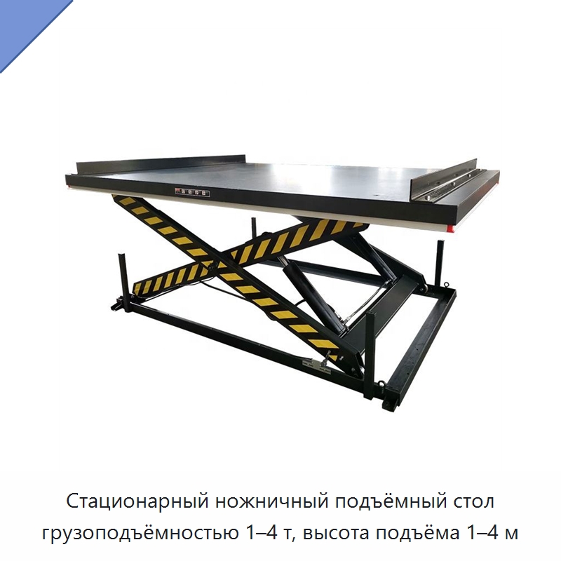Стационарный ножничный подъёмный стол грузоподъёмностью 1–4 т, высота подъёма 1–4 м — Подъемные столы