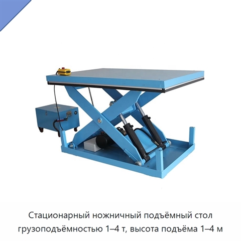 Стационарный ножничный подъёмный стол грузоподъёмностью 1–4 т, высота подъёма 1–4 м