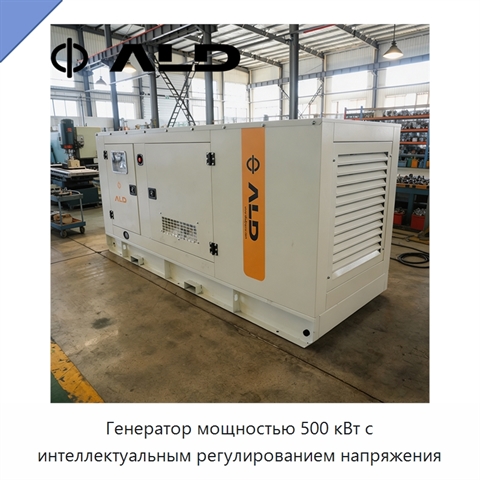 Генератор мощностью 500 кВт с интеллектуальным регулированием напряжения
