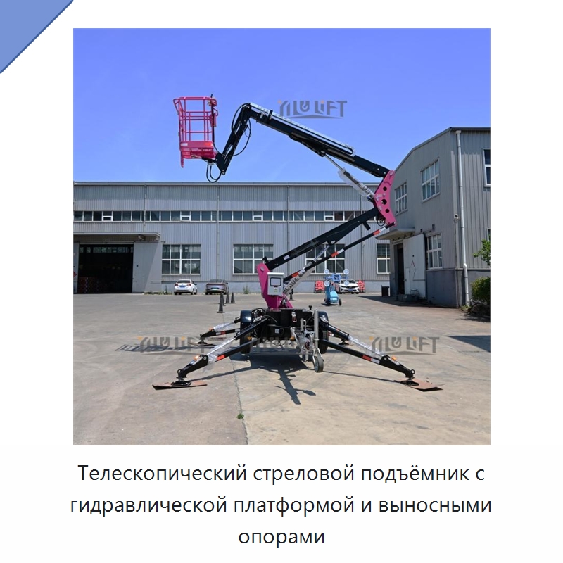 Телескопический стреловой подъёмник с гидравлической платформой и выносными опорами — Подъемные столы