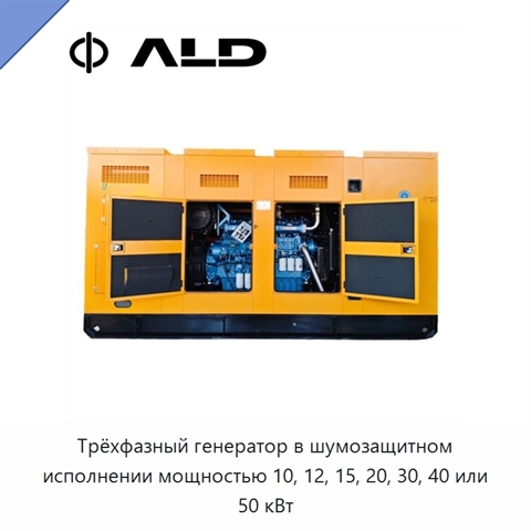 Трёхфазный генератор в шумозащитном исполнении мощностью 10, 12, 15, 20, 30, 40 или 50 кВт