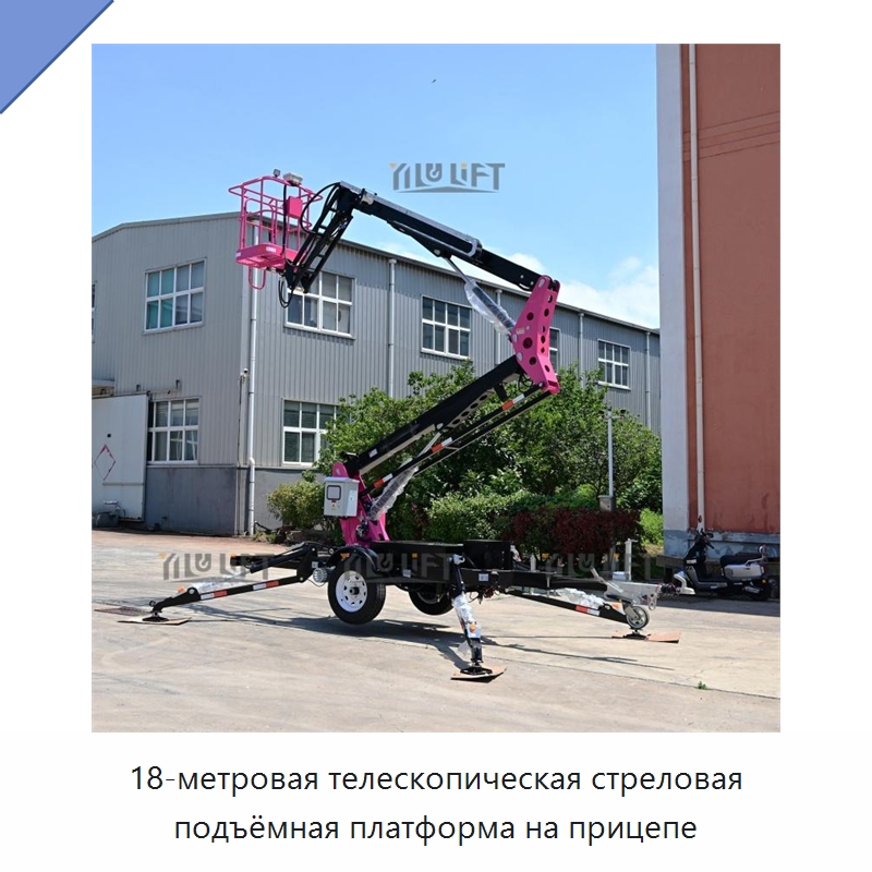 18-метровая телескопическая стреловая подъёмная платформа на прицепе — Подъемные столы