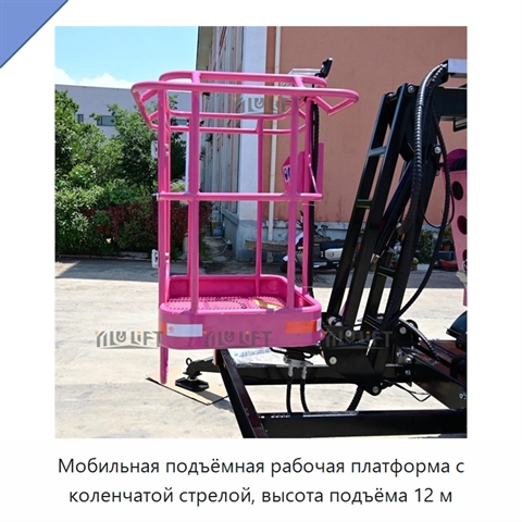 Мобильная подъёмная рабочая платформа с коленчатой стрелой, высота подъёма 12 м