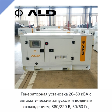Генераторная установка 20–50 кВА с автоматическим запуском и водяным охлаждением, 380/220 В, 50/60 Гц