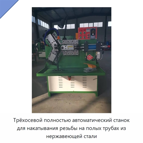 Трёхосевой полностью автоматический станок для накатывания резьбы на полых трубах из нержавеющей стали