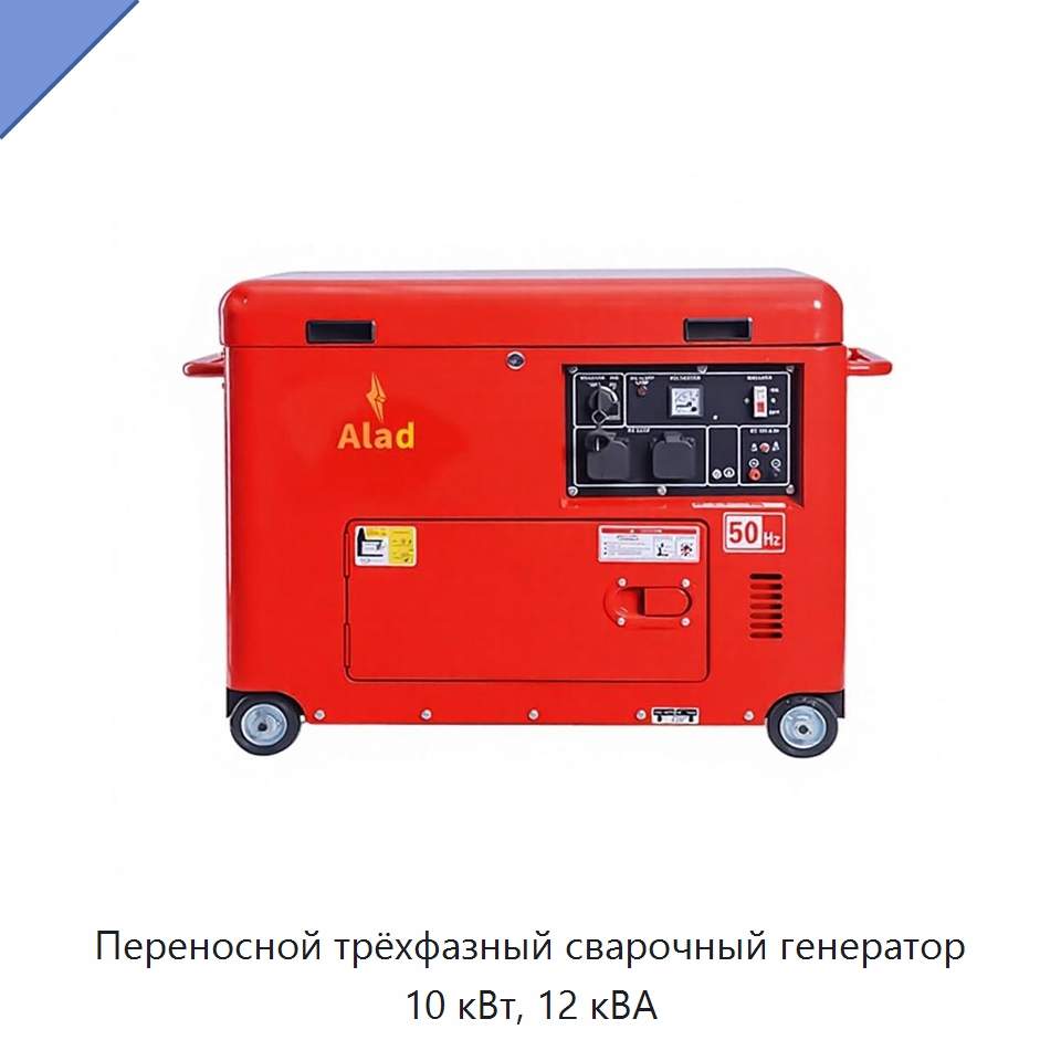 Переносной трёхфазный сварочный генератор 10 кВт, 12 кВА — Дизельные генераторы