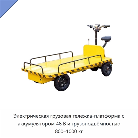 Электрическая грузовая тележка-платформа с аккумулятором 48 В и грузоподъёмностью 800–1000 кг