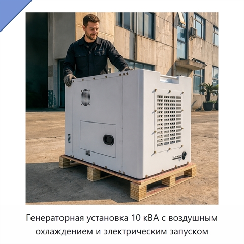 Генераторная установка 10 кВА с воздушным охлаждением и электрическим запуском
