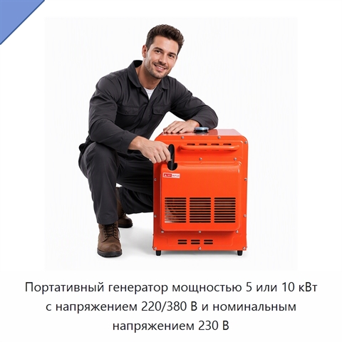 Портативный генератор мощностью 5 или 10 кВт с напряжением 220/380 В и номинальным напряжением 230 В