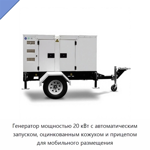 Генератор мощностью 20 кВт с автоматическим запуском, оцинкованным кожухом и прицепом для мобильного размещения