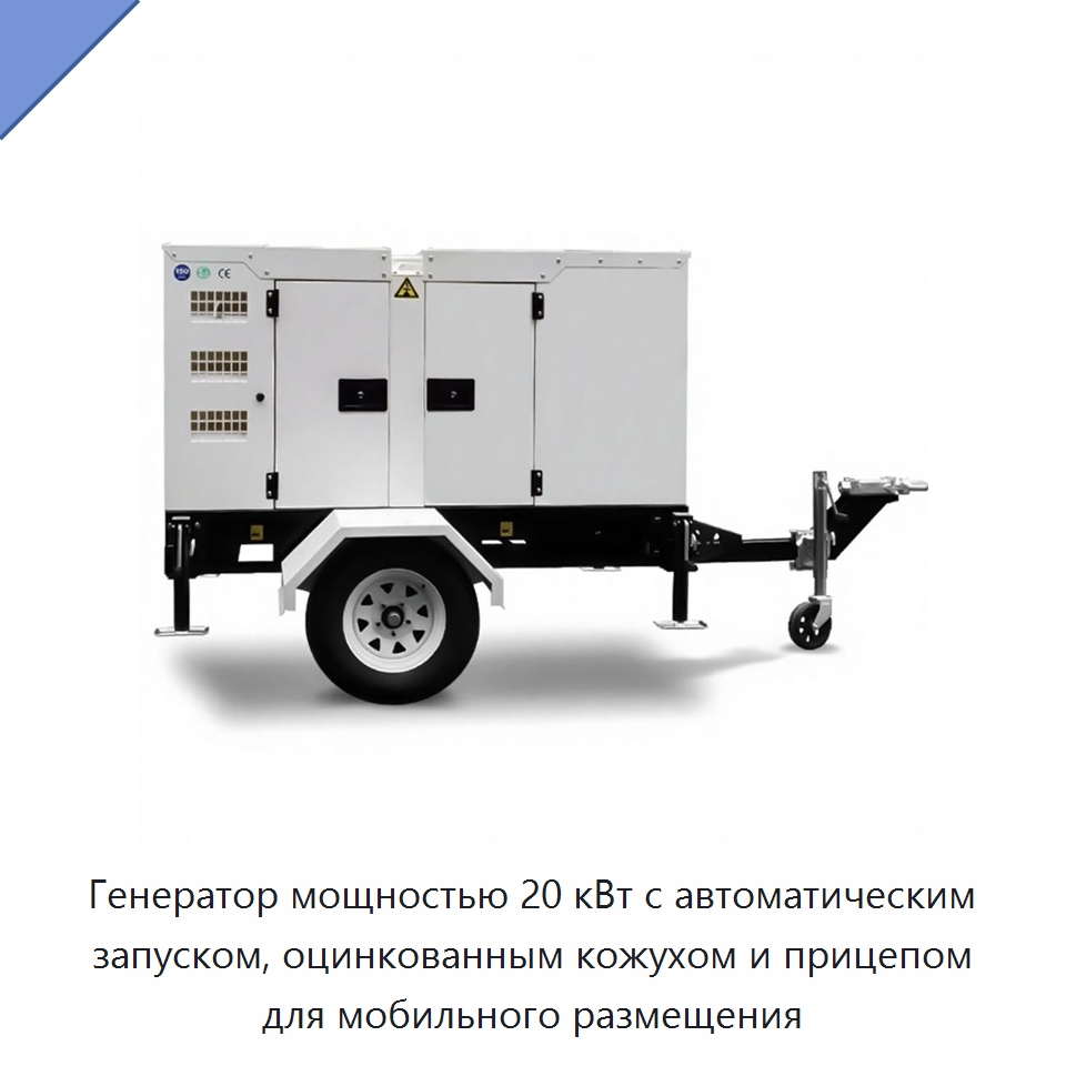 Генератор мощностью 20 кВт с автоматическим запуском, оцинкованным кожухом и прицепом для мобильного размещения — Дизельные генераторы