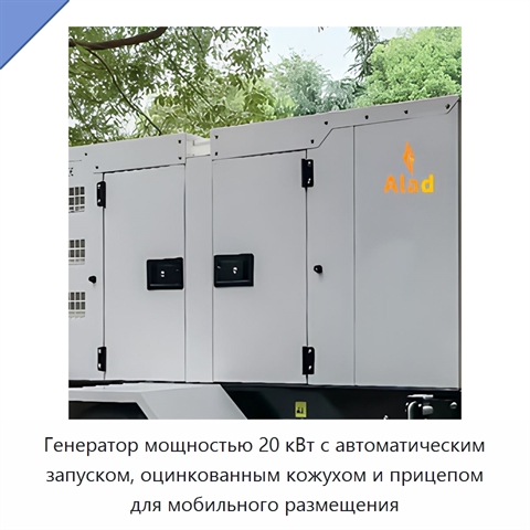 Генератор мощностью 20 кВт с автоматическим запуском, оцинкованным кожухом и прицепом для мобильного размещения