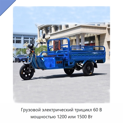 Грузовой электрический трицикл 60 В мощностью 1200 или 1500 Вт