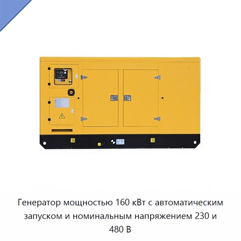 Генератор мощностью 160 кВт с автоматическим запуском и номинальным напряжением 230 и 480 В