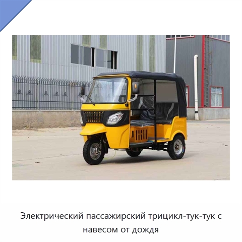 Электрический пассажирский трицикл-тук-тук с навесом от дождя