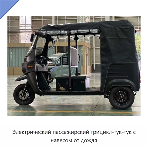 Электрический пассажирский трицикл-тук-тук с навесом от дождя
