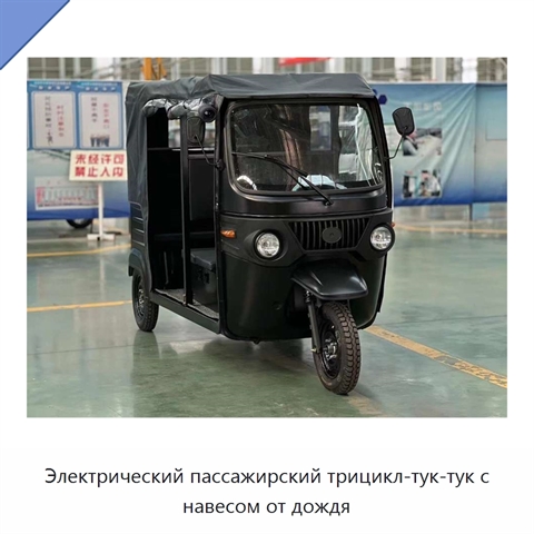 Электрический пассажирский трицикл-тук-тук с навесом от дождя
