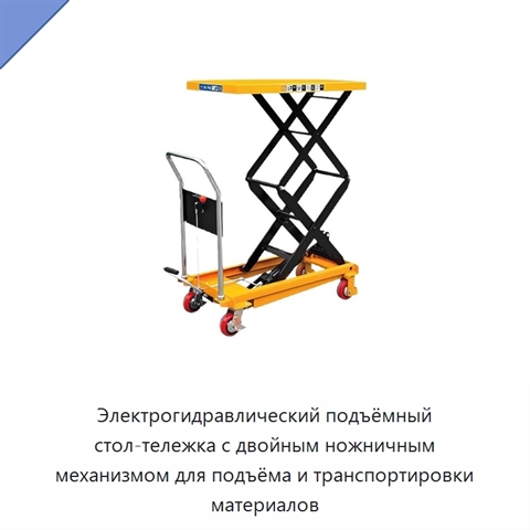 Электрогидравлический подъёмный стол-тележка с двойным ножничным механизмом для подъёма и транспортировки материалов