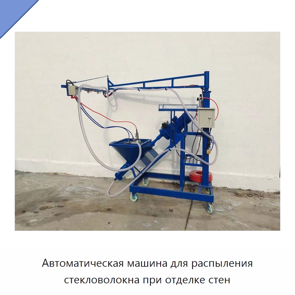 Автоматическая машина для распыления стекловолокна при отделке стен — Штукатурные станции