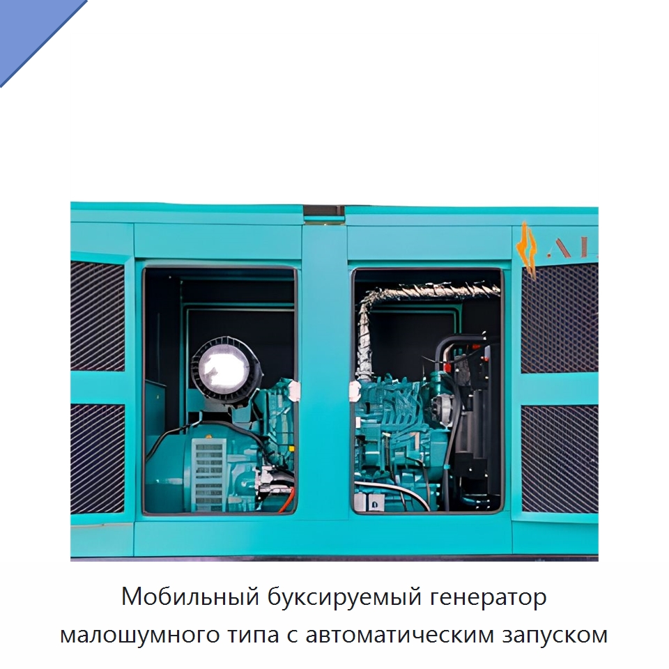 Мобильный буксируемый генератор малошумного типа с автоматическим запуском — Дизельные генераторы