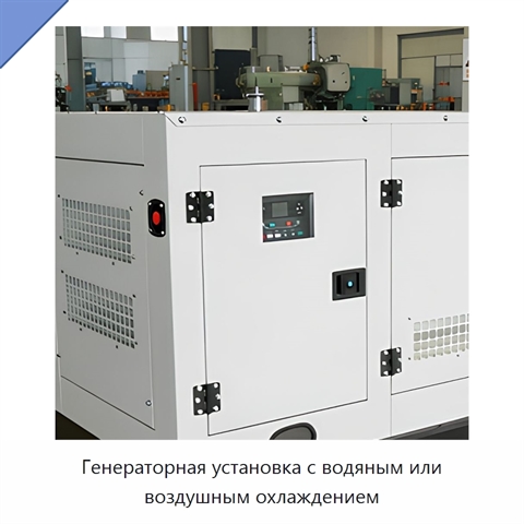 Генераторная установка с водяным или воздушным охлаждением