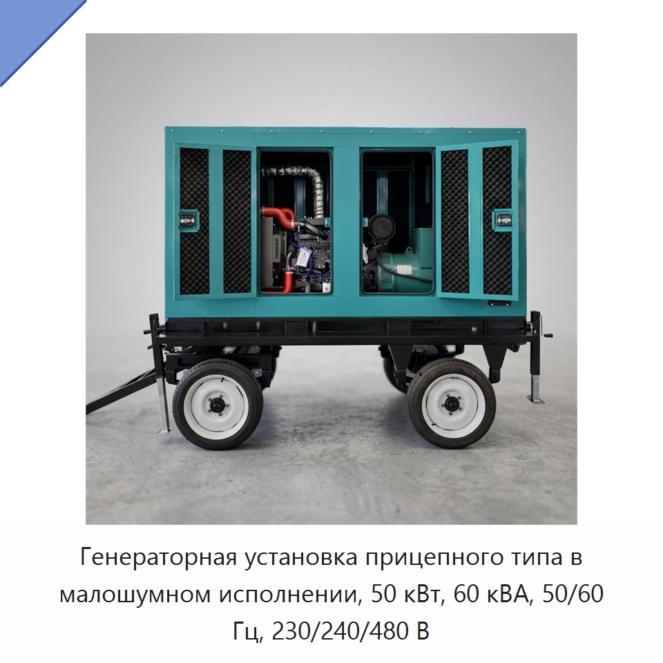 Генераторная установка прицепного типа в малошумном исполнении, 50 кВт, 60 кВА, 50/60 Гц, 230/240/480 В — Дизельные генераторы