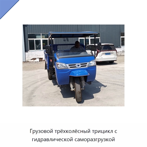 Грузовой трёхколёсный трицикл с гидравлической саморазгрузкой