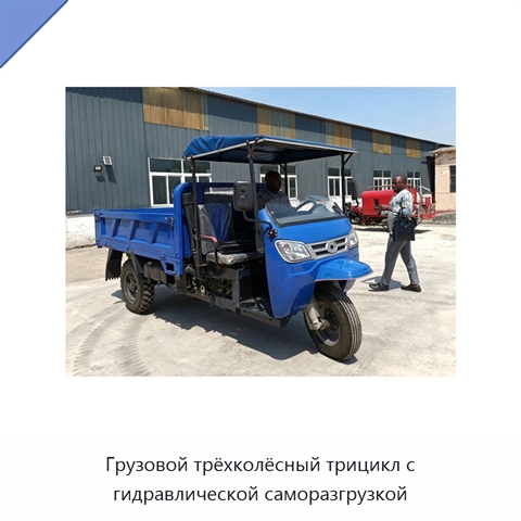 Грузовой трёхколёсный трицикл с гидравлической саморазгрузкой
