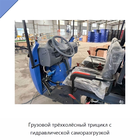 Грузовой трёхколёсный трицикл с гидравлической саморазгрузкой